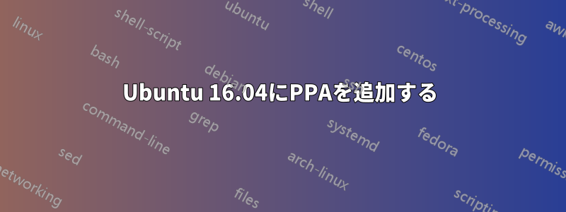 Ubuntu 16.04にPPAを追加する