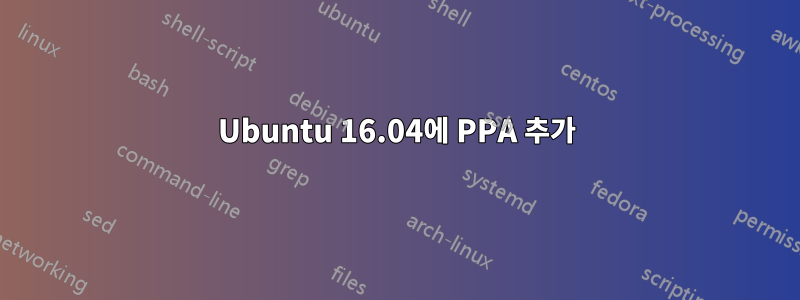 Ubuntu 16.04에 PPA 추가