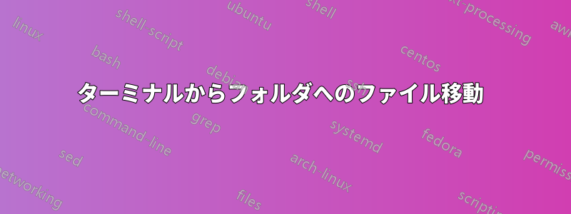 ターミナルからフォルダへのファイル移動 