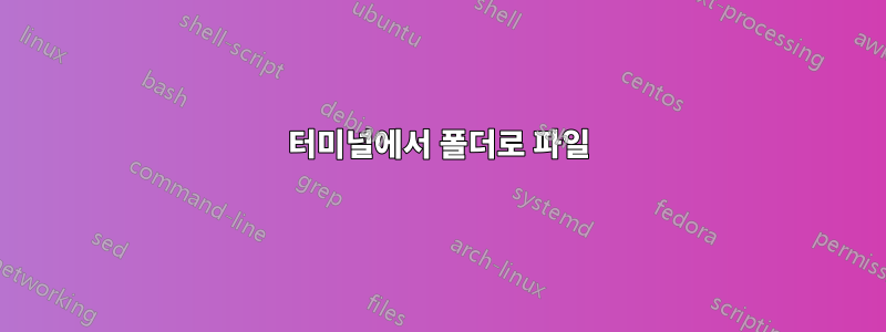 터미널에서 폴더로 파일