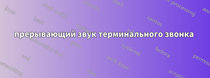 прерывающий звук терминального звонка