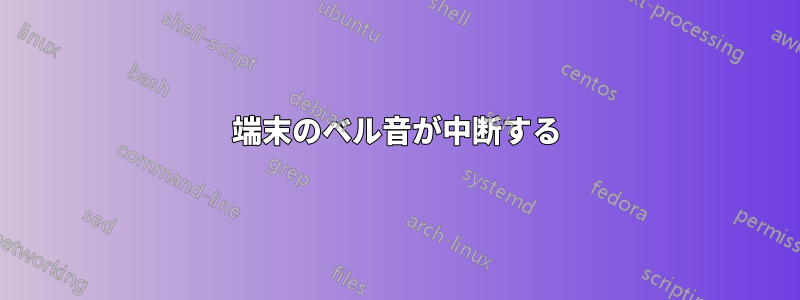 端末のベル音が中断する