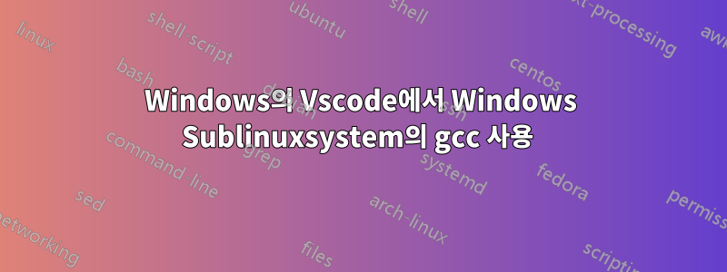 Windows의 Vscode에서 Windows Sublinuxsystem의 gcc 사용 