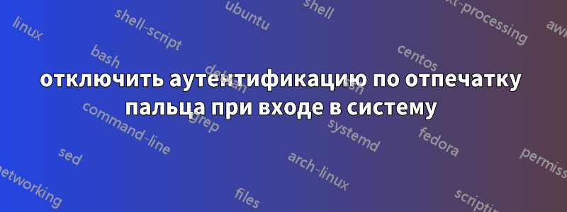 отключить аутентификацию по отпечатку пальца при входе в систему