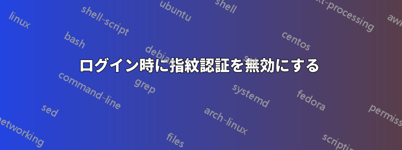 ログイン時に指紋認証を無効にする