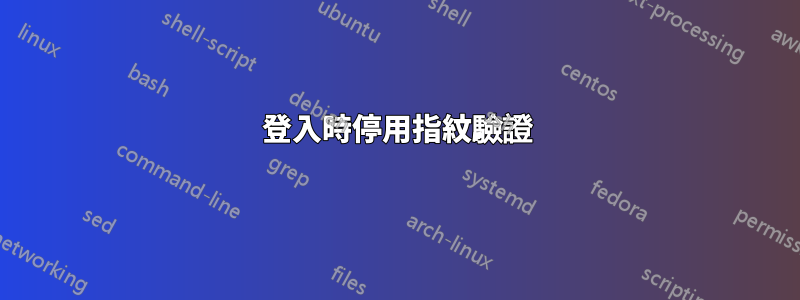 登入時停用指紋驗證