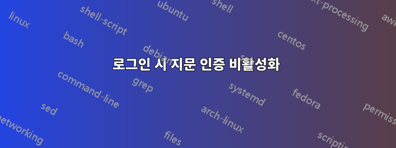 로그인 시 지문 인증 비활성화