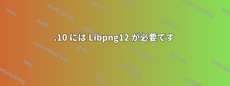 17.10 には Libpng12 が必要です