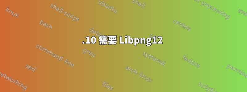 17.10 需要 Libpng12