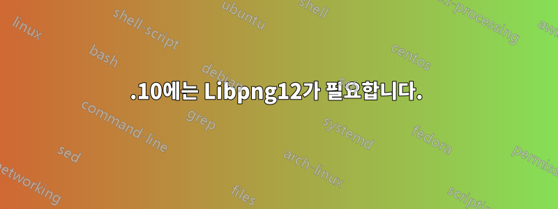 17.10에는 Libpng12가 필요합니다.