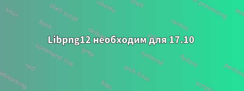 Libpng12 необходим для 17.10