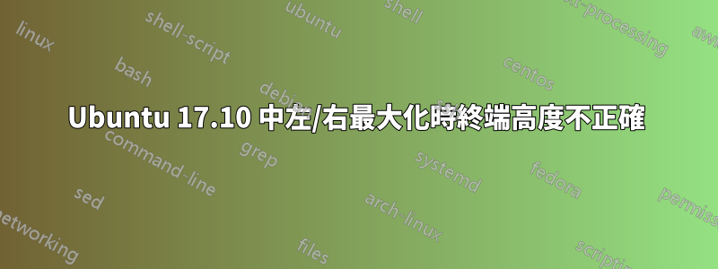 Ubuntu 17.10 中左/右最大化時終端高度不正確