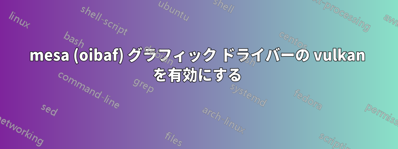 mesa (oibaf) グラフィック ドライバーの vulkan を有効にする