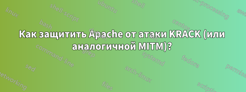 Как защитить Apache от атаки KRACK (или аналогичной MITM)?