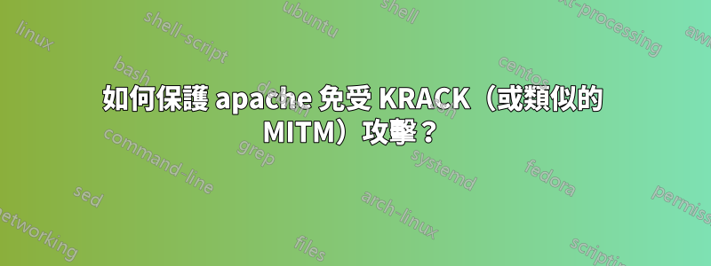 如何保護 apache 免受 KRACK（或類似的 MITM）攻擊？