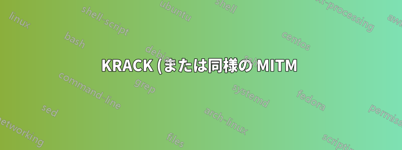 KRACK (または同様の MITM) 攻撃から Apache を保護するにはどうすればよいでしょうか?