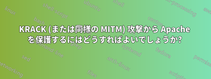 KRACK (または同様の MITM) 攻撃から Apache を保護するにはどうすればよいでしょうか?