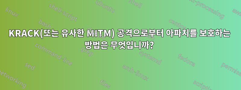 KRACK(또는 유사한 MITM) 공격으로부터 아파치를 보호하는 방법은 무엇입니까?