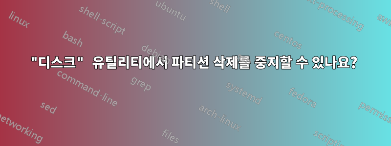 "디스크" 유틸리티에서 파티션 삭제를 중지할 수 있나요?