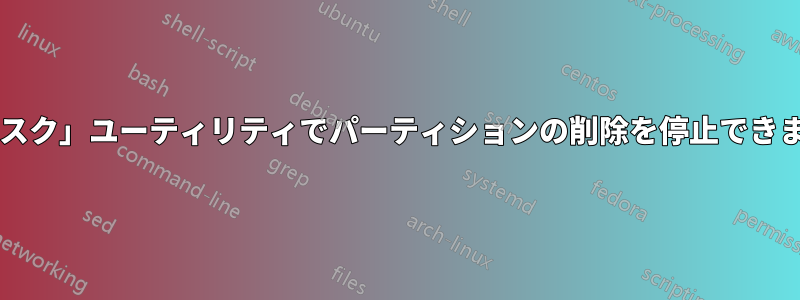 「ディスク」ユーティリティでパーティションの削除を停止できますか?