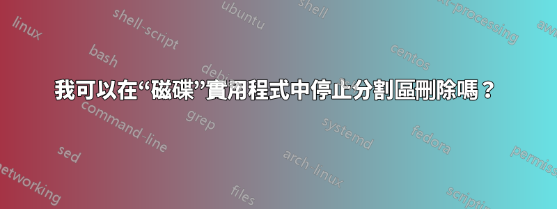 我可以在“磁碟”實用程式中停止分割區刪除嗎？