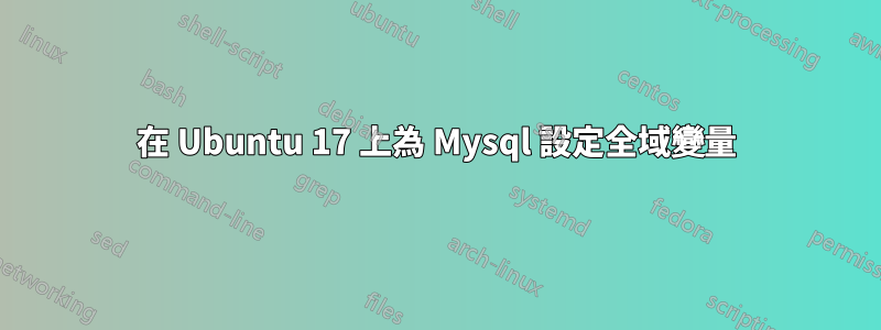 在 Ubuntu 17 上為 Mysql 設定全域變量