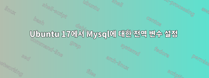 Ubuntu 17에서 Mysql에 대한 전역 변수 설정