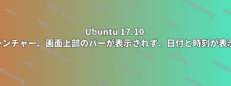 Ubuntu 17.10 セカンダリディスプレイの問題、メニューバー、ランチャー、画面上部のバーが表示されず、日付と時刻が表示されず、ネットワークステータスが表示されない