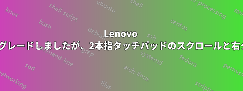 Lenovo T540pで17.04から17.10にアップグレードしましたが、2本指タッチパッドのスクロールと右クリックが機能しなくなりました。