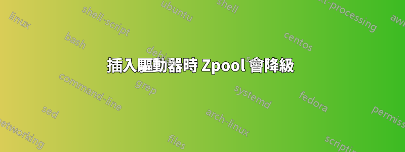 插入驅動器時 Zpool 會降級