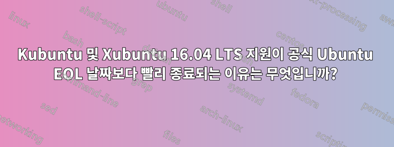 Kubuntu 및 Xubuntu 16.04 LTS 지원이 공식 Ubuntu EOL 날짜보다 빨리 종료되는 이유는 무엇입니까?