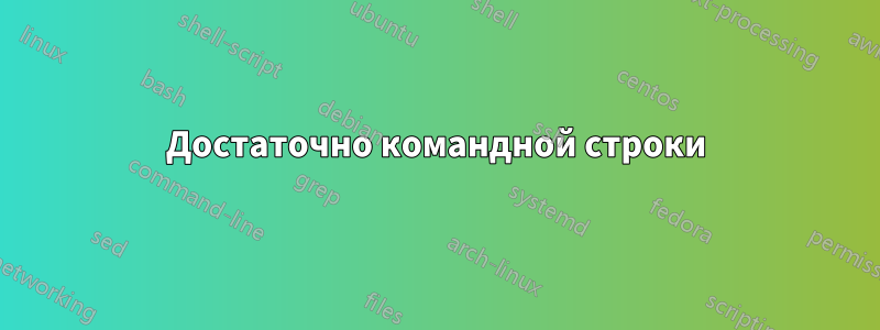 Достаточно командной строки