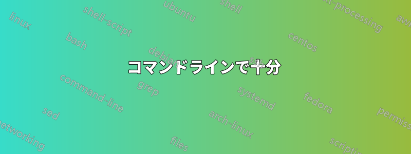 コマンドラインで十分