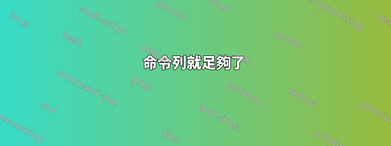 命令列就足夠了