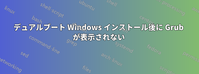 デュアルブート Windows インストール後に Grub が表示されない