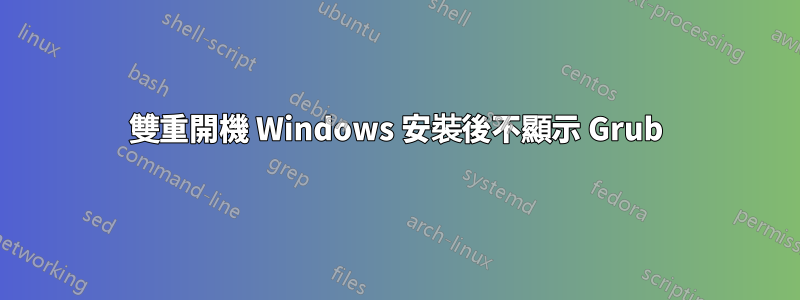 雙重開機 Windows 安裝後不顯示 Grub