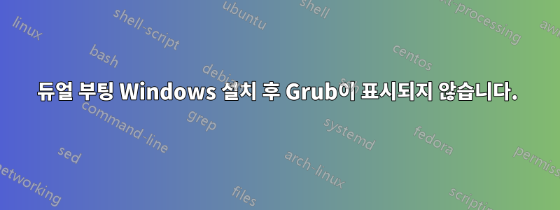 듀얼 부팅 Windows 설치 후 Grub이 표시되지 않습니다.