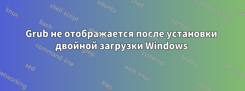 Grub не отображается после установки двойной загрузки Windows