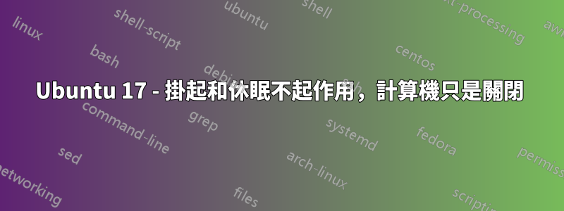 Ubuntu 17 - 掛起和休眠不起作用，計算機只是關閉