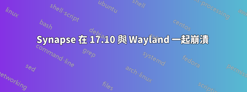 Synapse 在 17.10 與 Wayland 一起崩潰