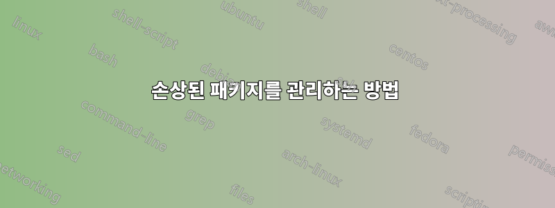 손상된 패키지를 관리하는 방법