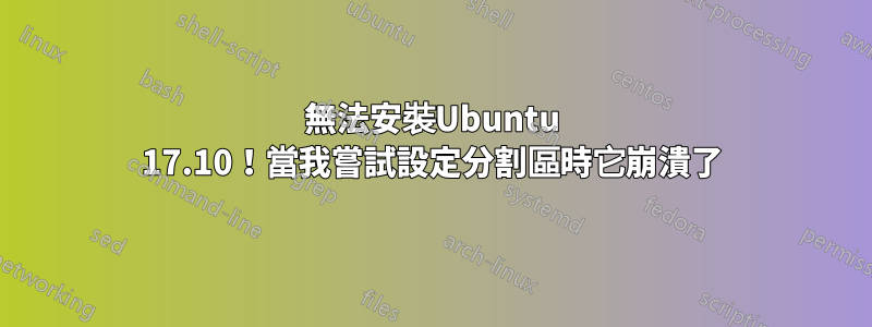 無法安裝Ubuntu 17.10！當我嘗試設定分割區時它崩潰了