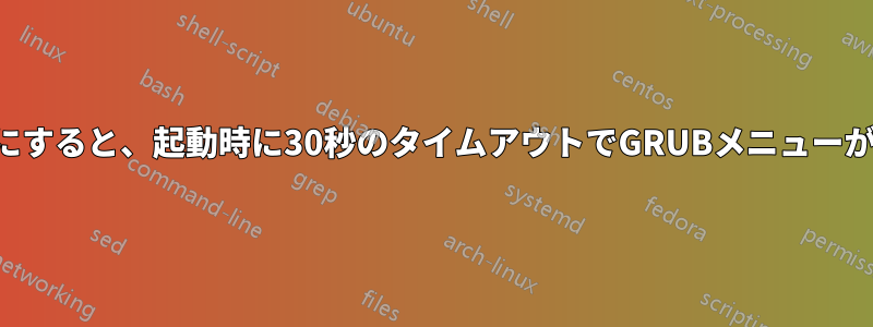 休止状態を有効にすると、起動時に30秒のタイムアウトでGRUBメニューが表示されます。