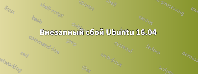 Внезапный сбой Ubuntu 16.04