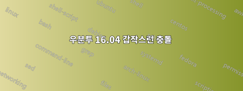 우분투 16.04 갑작스런 충돌