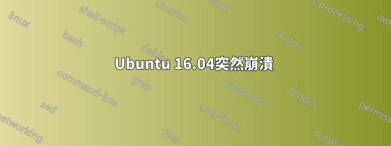 Ubuntu 16.04突然崩潰