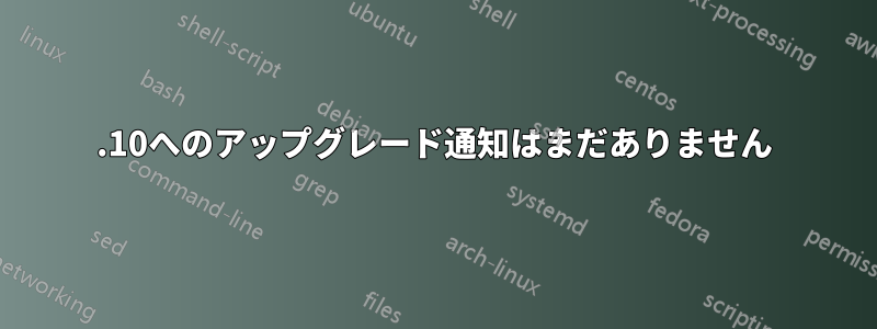 17.10へのアップグレード通知はまだありません