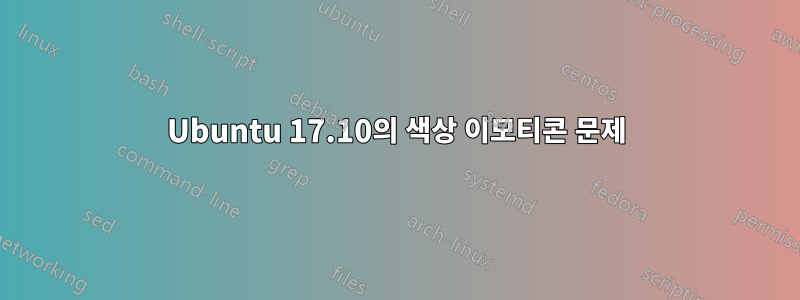 Ubuntu 17.10의 색상 이모티콘 문제