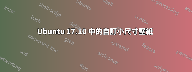 Ubuntu 17.10 中的自訂小尺寸壁紙