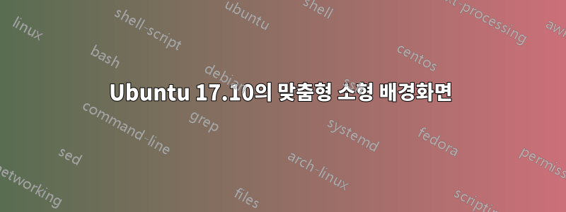 Ubuntu 17.10의 맞춤형 소형 배경화면